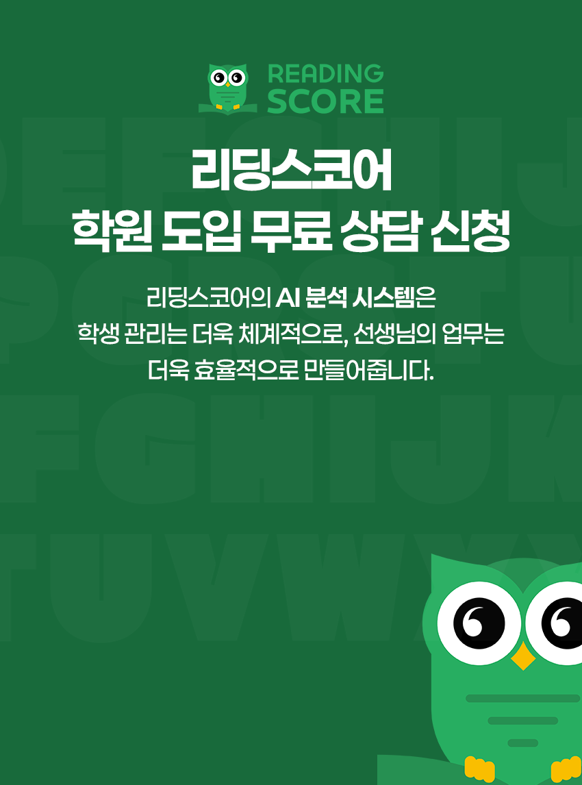 리딩스코어 학원도입 무료 상담 신청 하기