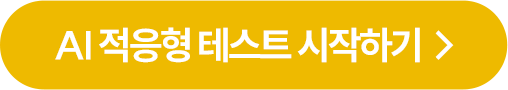 AI 적응형 테스트 시작하기
