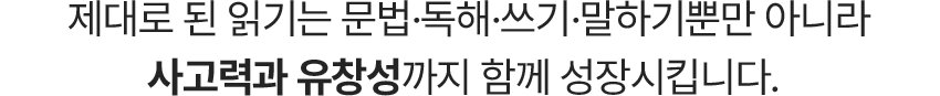 읽기는 문법, 독해, 쓰기, 말하기, 사고력과 유창성까지 성장시킵니다.