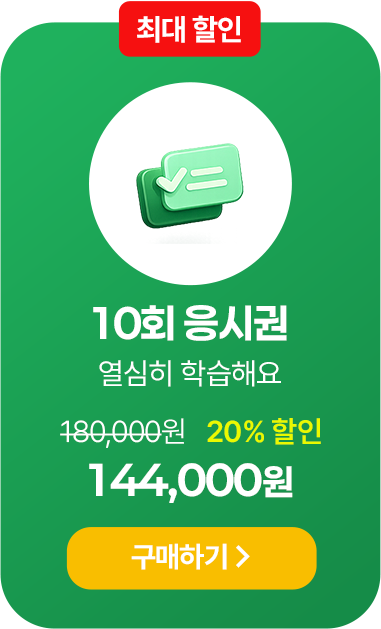 10회 응시권