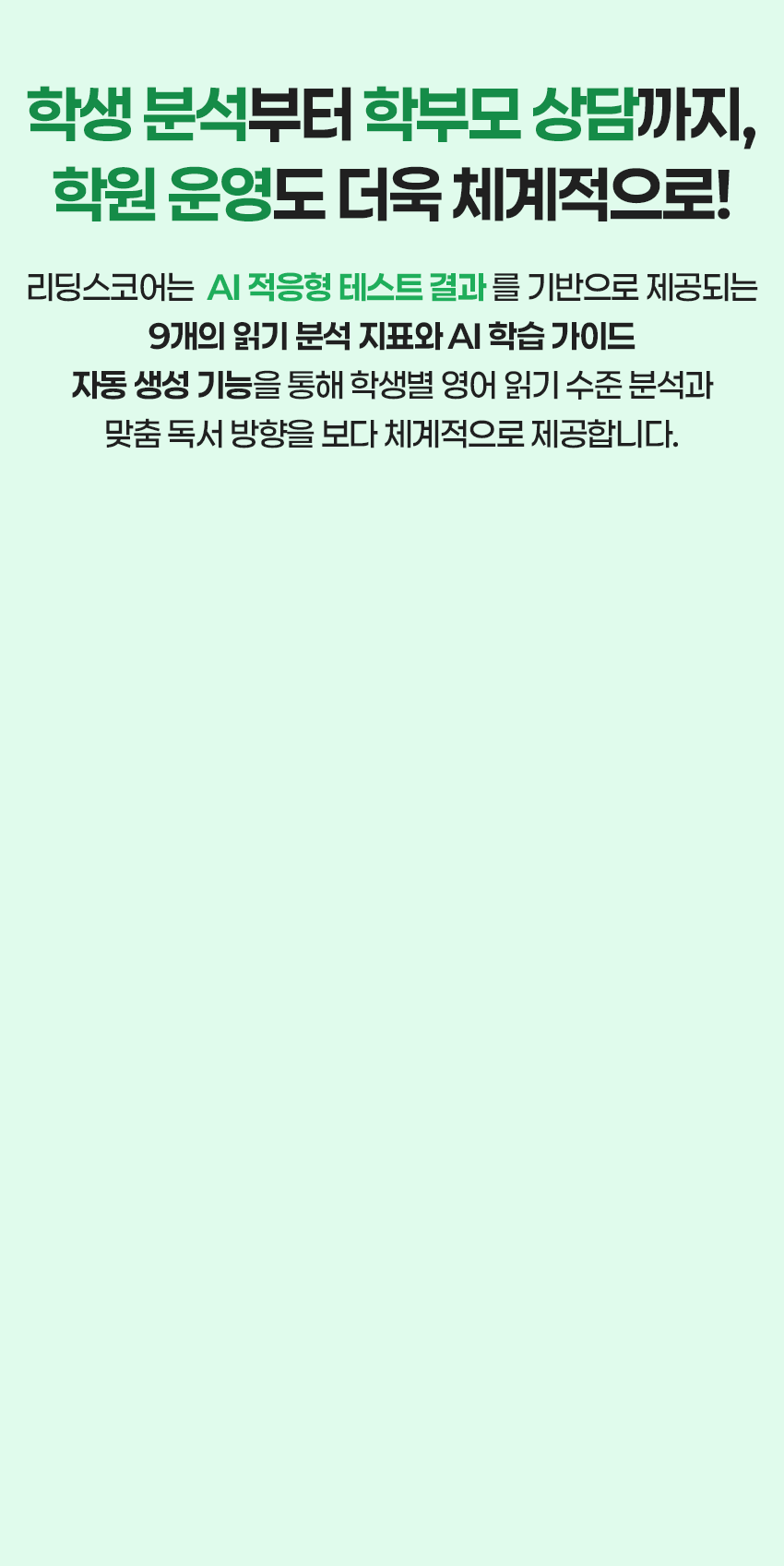 학생분석부터 학부모 상담까지, 학원 운영도 더욱 체계적으로