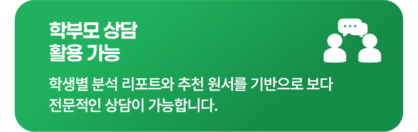 학부모 상담 활용 가능