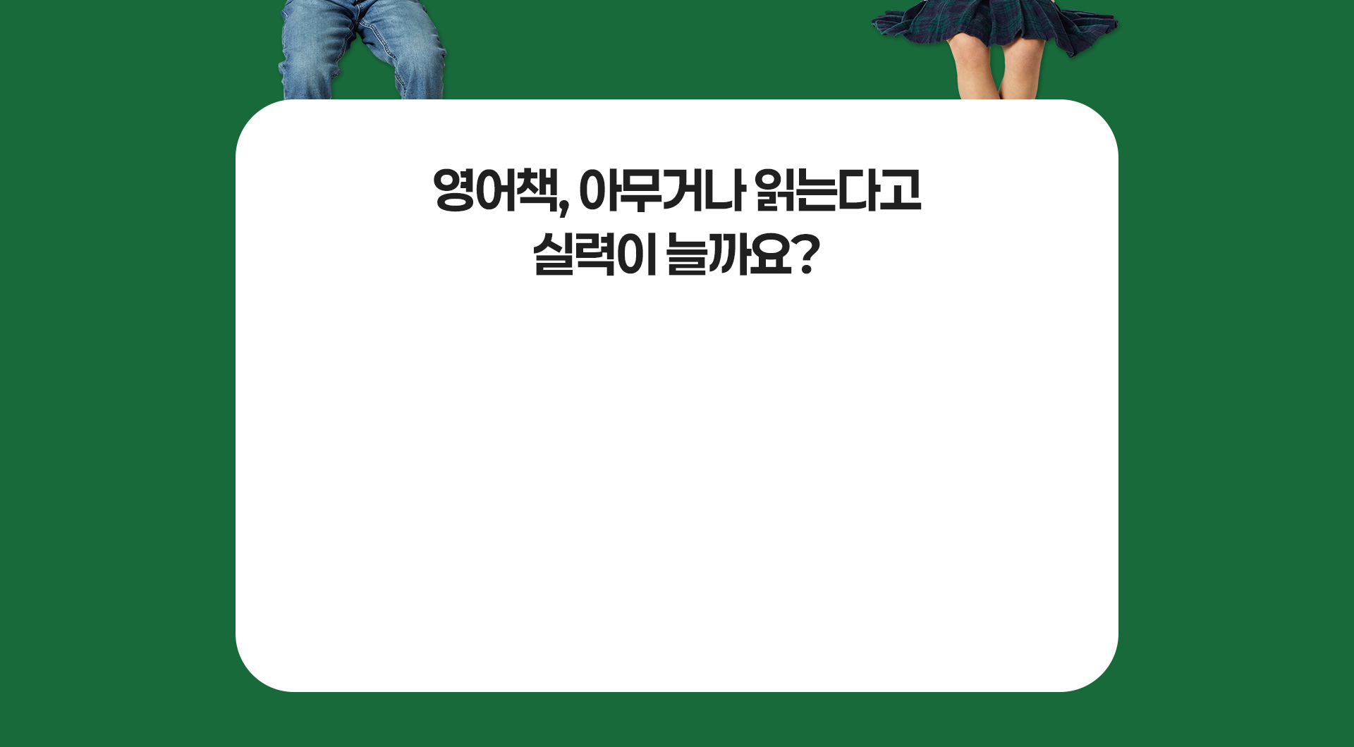영어책 아무거나 읽는다고 실력이 늘까요?