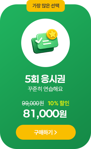 5회 응시권