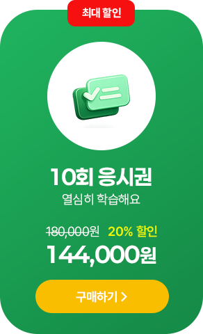 10회 응시권