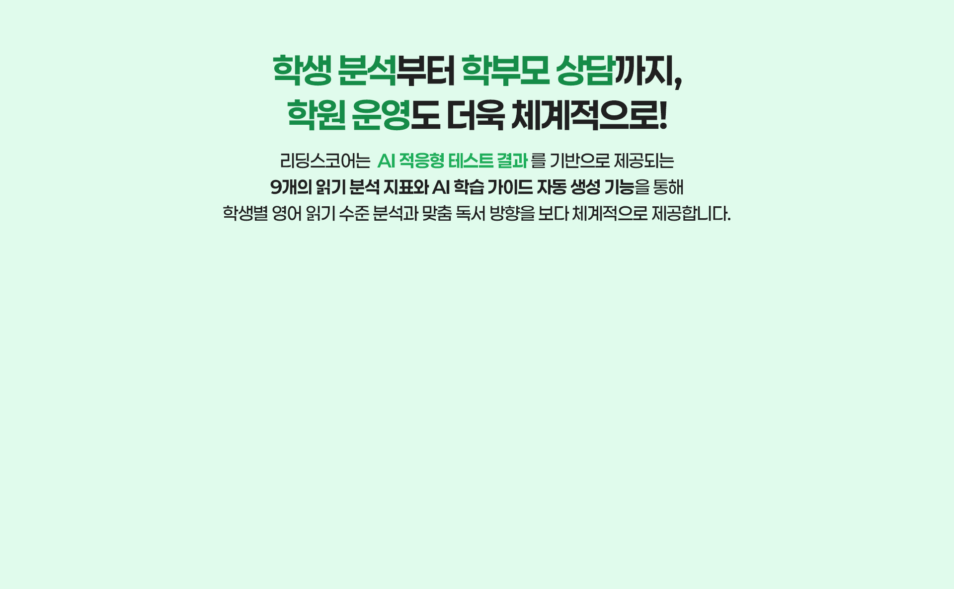 학생 분석부터 학부모 상담까지, 학원 운영도 더욱 체계적으로